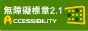 通過A等級無障礙網頁檢測標章