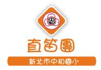 直笛團