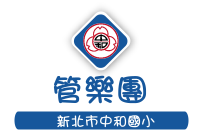 管樂團