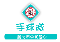手球隊