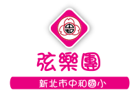 弦樂團