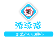 游泳隊