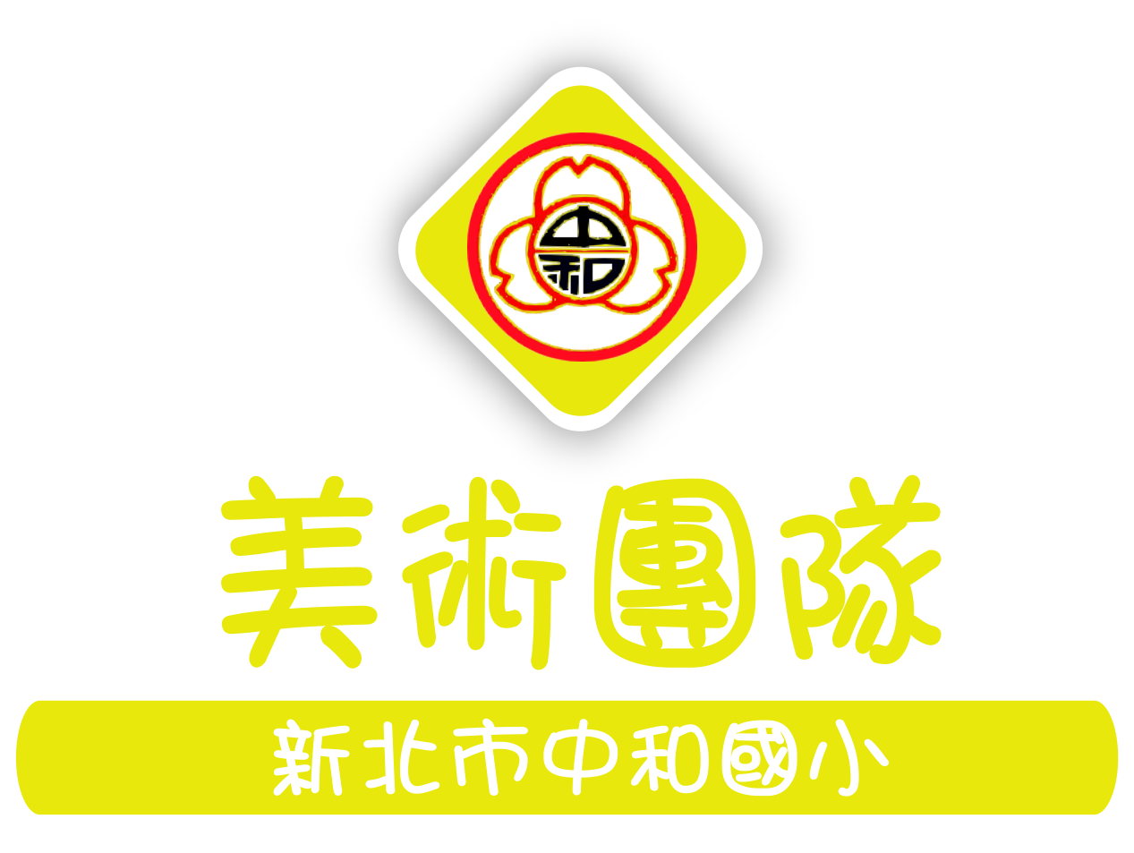 美術團隊