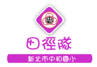 田徑隊