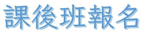 課後班報名