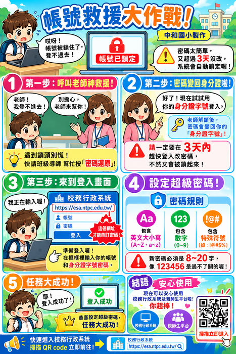學生帳號被鎖救援方式