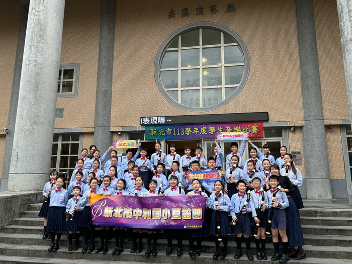新北市113學年度學生音樂比賽團體國小組四區直笛合奏優等