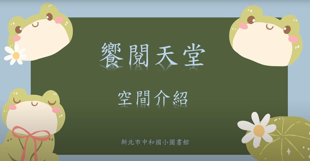 圖書館介紹與活動花絮圖片