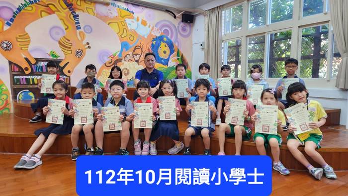 10月閱讀小學士
