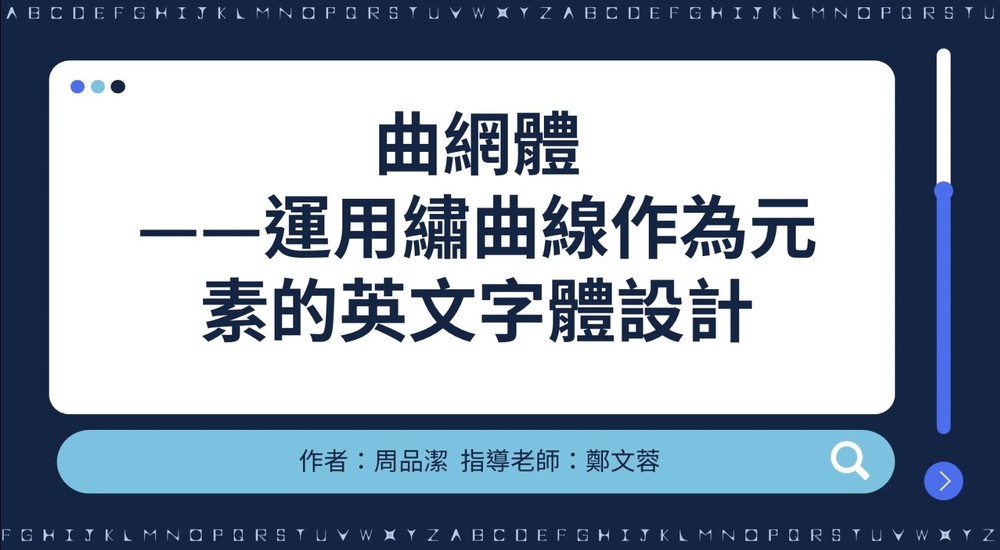 曲網體-運用鏽曲線作為元素的英文字體設計