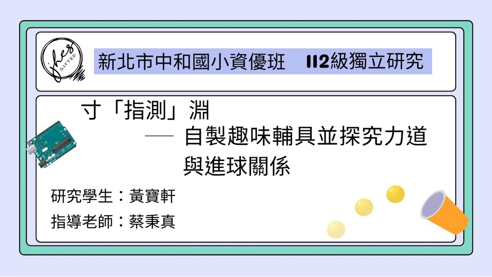 寸指測淵-自製趣味輔具並探究力道與進球關係