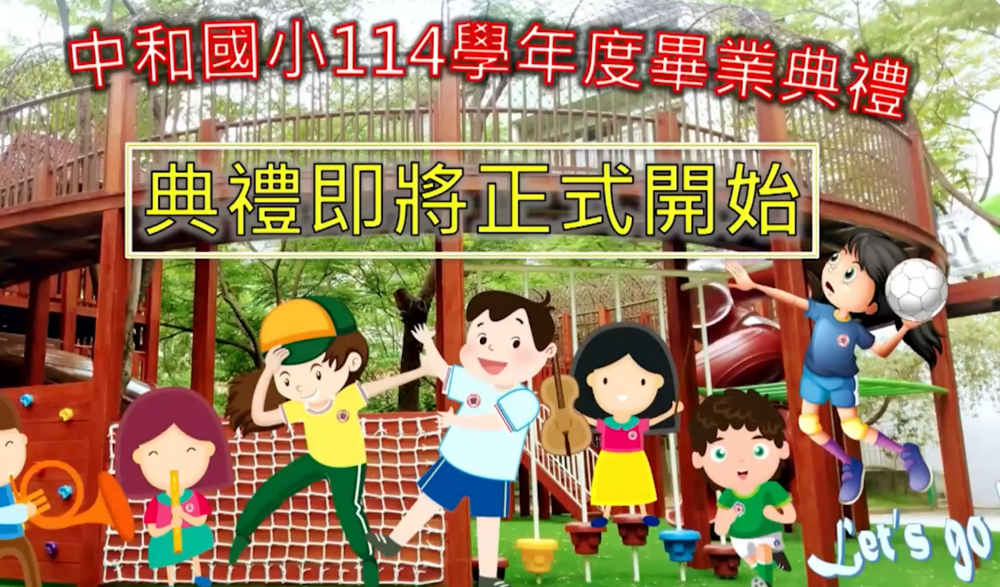 中和國小114學年度畢業典禮