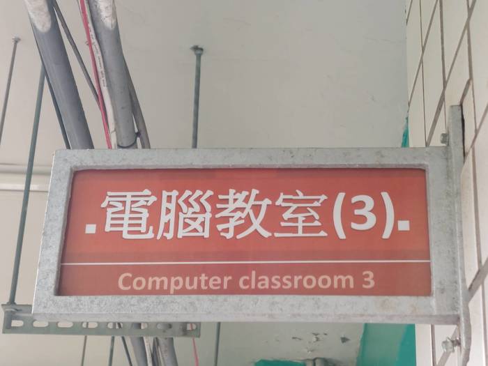 校園巡禮