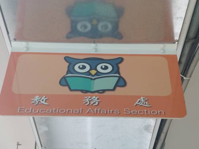 校園巡禮