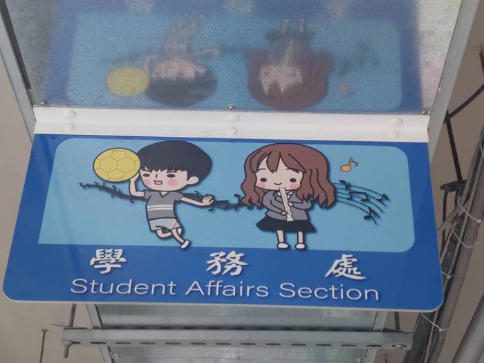 校園巡禮