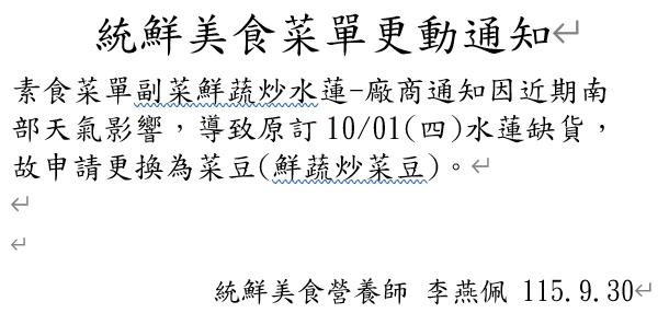 10/1改菜通知