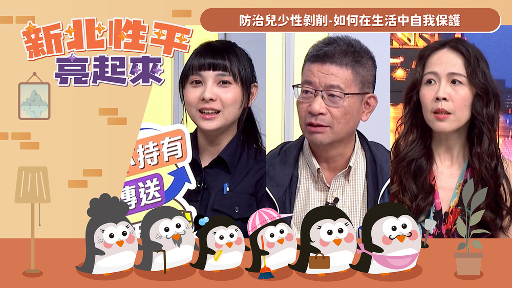 【新北性平亮起來】防治兒少性剝削 如何在生活中自我保護圖片