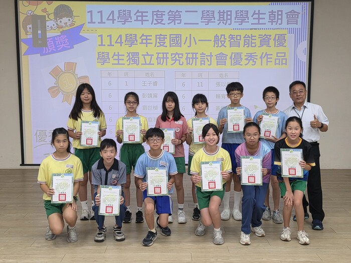 114學年度國小一般智能資優學生獨立研究研討會優秀作品