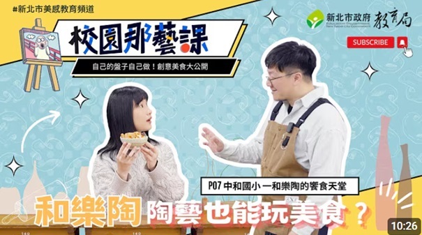 跟著美感去旅行｜校園那藝課｜和樂陶的饗食天堂圖片