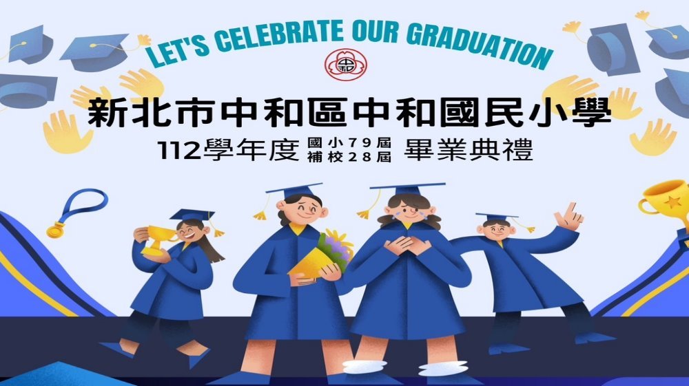 112學年度畢業典禮