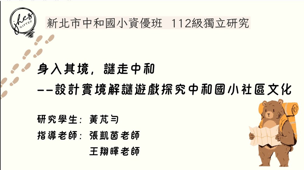 中和國小資優班112級獨立研究