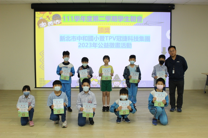 頒發「新北市中和國小暨TPV冠捷科技集團2023年公益徵畫活動」