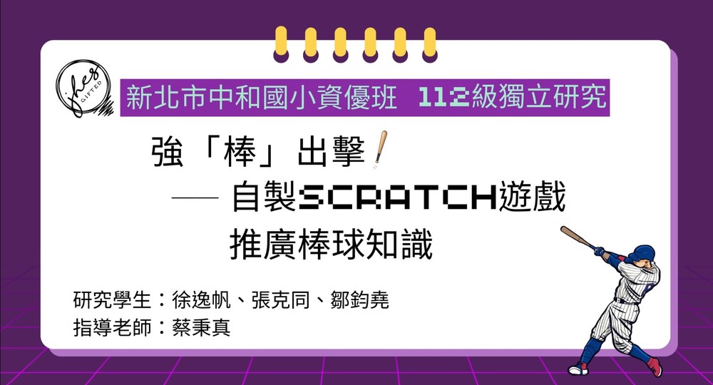 強棒出擊-自製SCRATCH遊戲推廣棒球知識