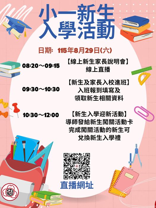 小一新生入學活動