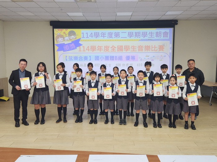 114學年度全國學生音樂比賽弦樂合奏國小團體B組優等