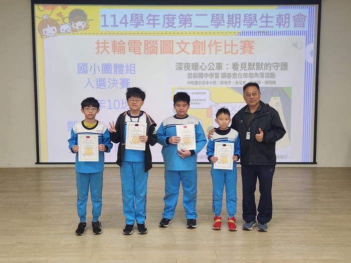扶輪電腦圖文創作比賽國小團體組入選決賽